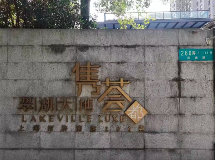 【翠湖天地】济南路260弄2号1501室的不动产及地下二层车位2038（含固定装修）-一拍